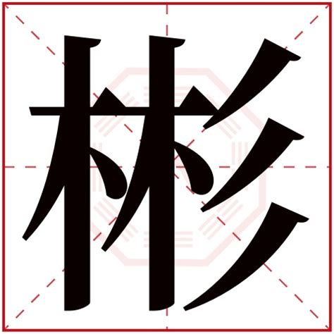 彬名字|彬字取名的含义 彬字取名男孩名字大全